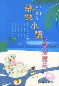 朵朵小语：心灵的魔法