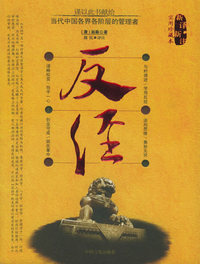 新译新注《反经》