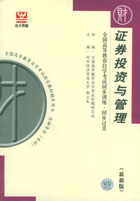 证券投资与管理--全国高等教育自学考试同步训练·同步过关(最新版)