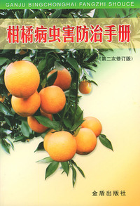 柑橘病虫害防治手册（第2次修订版）