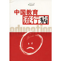中国教育流行病
