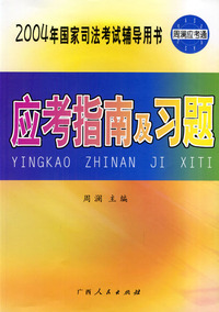 应考指南及习题/2004年国家司法考试辅导用书