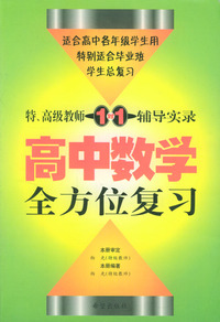 特、高级教师一对一辅导实录：高中数学全方位复习