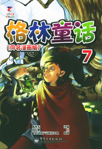 格林童话：7同名漫画版