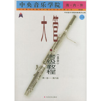中央音乐学院海内外大管（业余）考级教程：1，1～6级——中央音乐学院校外音乐水平考级丛书：国内版