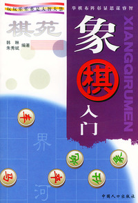 象棋入门：棋苑系列丛书