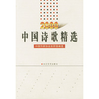2000年中国诗歌精选