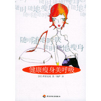 健康瘦身美呼吸