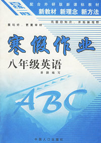 百练一胜：寒假作业（八年级英语）