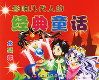 影响几代人的经典童话：水晶球（注音版）