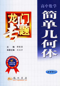 龙门专题：高中数学-简单几何体（最新修订）