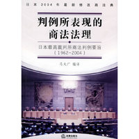 判例所表现的商法法理：日本最高裁判所商法判例要旨：1992～2004