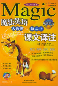 魔法英语课文译注：初二上（人教版）