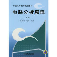 电路分析原理（上册）——普通高等教育规划教材
