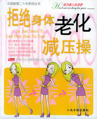 拒绝身体老化减压操——中国教育二十年系列丛书