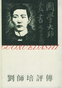 刘师培评传——国学大师丛书28