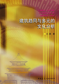 建筑趋同与多元的文化分析
