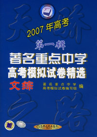 2007年高考第一辑著名重点中学高考模拟试卷精选：文综