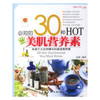 必知的30种HOT美肌营养素