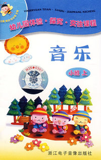 幼儿园体验·探究·交往课程——音乐（小班上 音带）