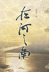 在河之南