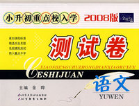 小升初重点校入学测试卷：语文（2008版）/金题金卷丛书