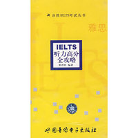 IELTS听力高分全攻略（磁带）
