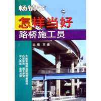 怎样当好路桥施工员