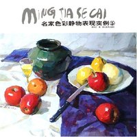 名家色彩静物表现实例(5)