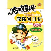 哈米波波教你写日记(小学生低年级)