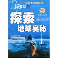 智慧成长阅读-探索地球奥秘(最新彩色图文版)