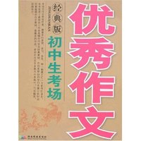 初中生考场优秀作文(经典版)(初中生考场作文)