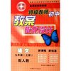 语文(9上配人教)/特级教师初中教案优化设计(特级教师初中教案优化设计)