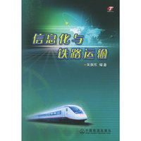 信息化与铁路运输