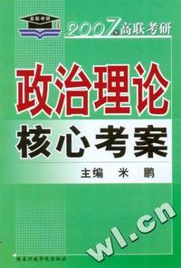 2007年高联考研-政治理论核心考案