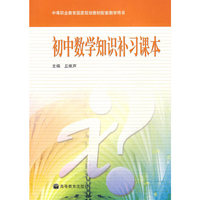 初中数学知识补习课本