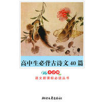 高中生必背古诗文40篇(导读版)