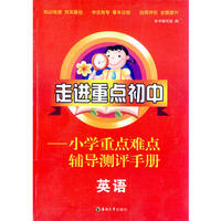 小学英语重点难点辅导测评手册走进重点初中