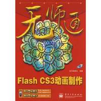 无师通Flash CS3动画制作