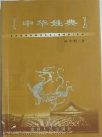 中华姓典(精装)