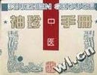 袖珍中医手册