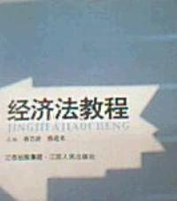 经济法教程