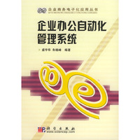 企业办公自动化管理系统/企业商务电子化应用丛书(企业商务电子化应用丛书)