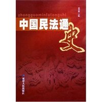 中国民法通史