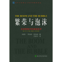繁荣与泡沫:全球视角中的美国经济