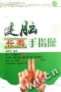 健脑长寿手指操