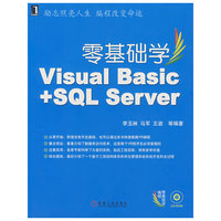 零基础学Visual Basic +SQL Server