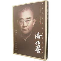 海派代表书法家系列作品集:潘伯鹰