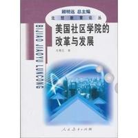 比较教育论丛美国社区学院的改革与发展