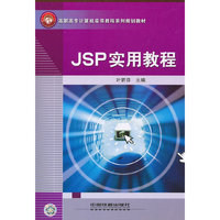 JSP实用教程(高职高专计算机实用教程系列规划教材)